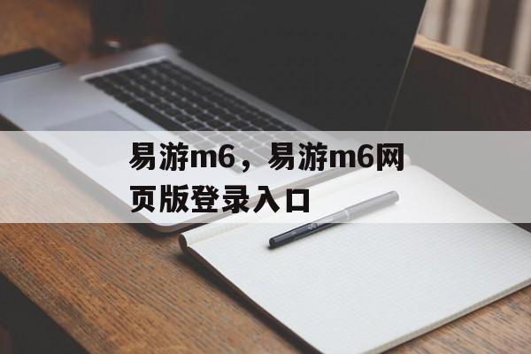 易游m6，易游m6网页版登录入口