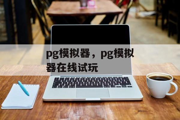 pg模拟器，pg模拟器在线试玩