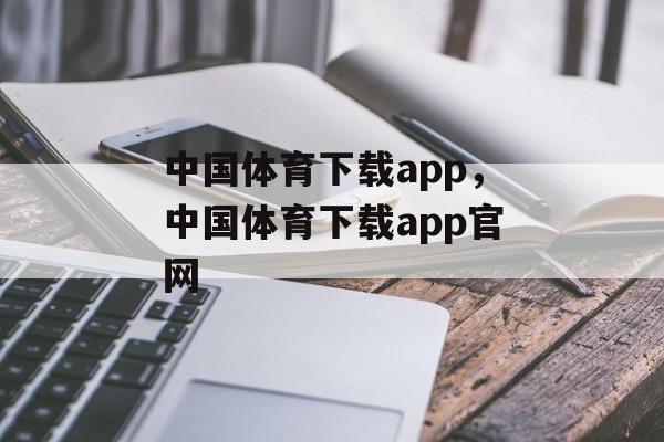 中国体育下载app，中国体育下载app官网