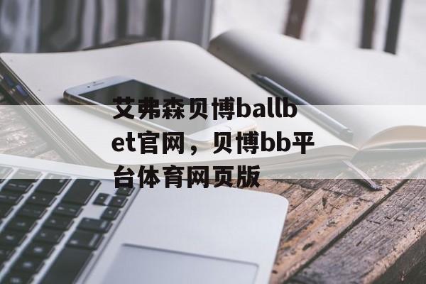 艾弗森贝博ballbet官网，贝博bb平台体育网页版