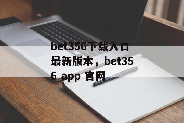 bet356下载入口最新版本，bet356 app 官网