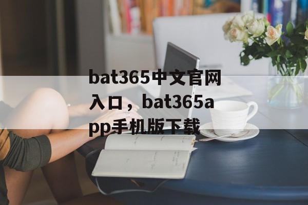 bat365中文官网入口，bat365app手机版下载