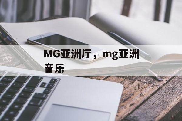 MG亚洲厅，mg亚洲音乐