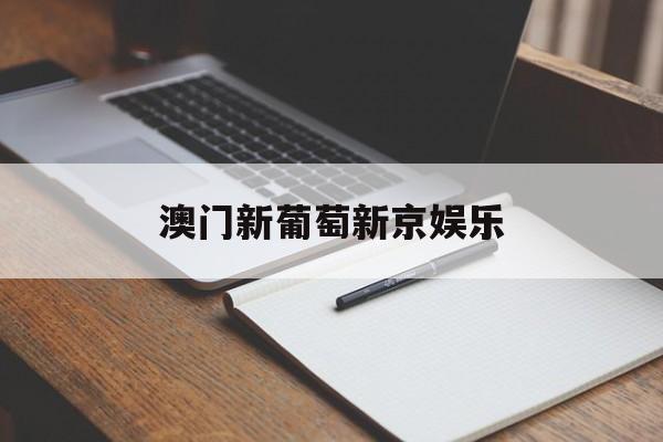 澳门新葡萄新京娱乐