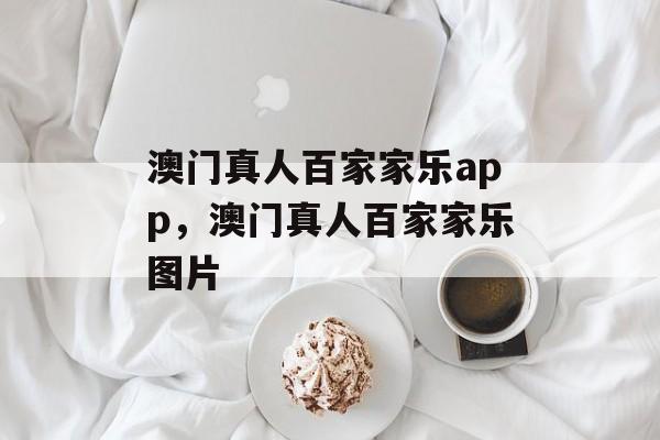 澳门真人百家家乐app，澳门真人百家家乐图片