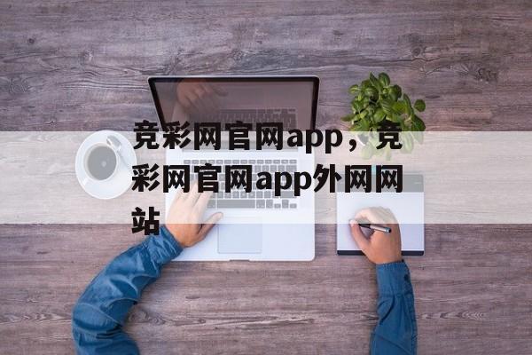 竞彩网官网app，竞彩网官网app外网网站