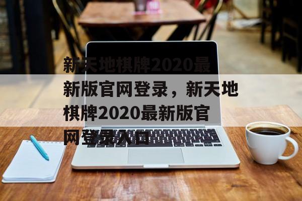 新天地棋牌2020最新版官网登录，新天地棋牌2020最新版官网登录入口